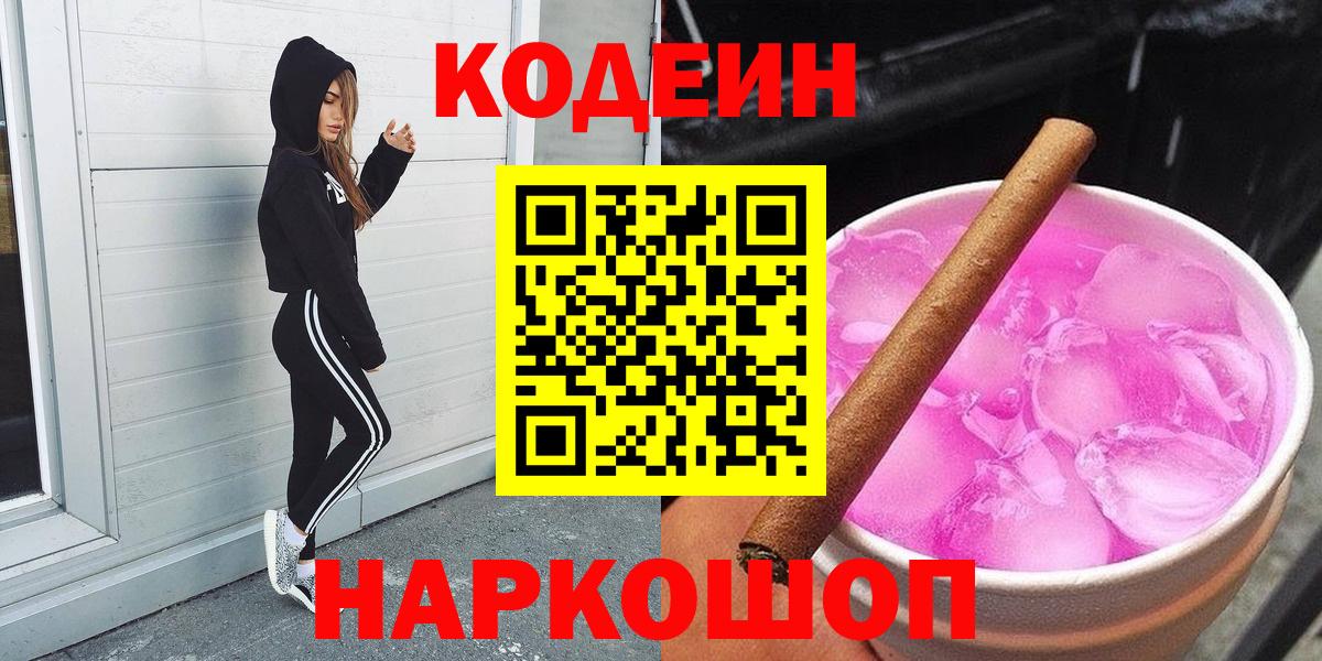 Кодеин Purple Drank  Вход с VPN  Кузнецк 